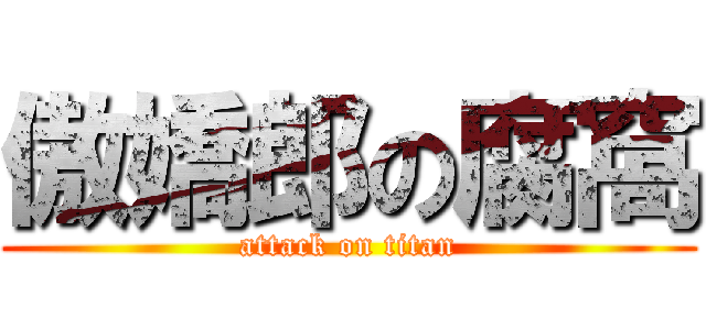 傲嬌郎の腐窩 (attack on titan)