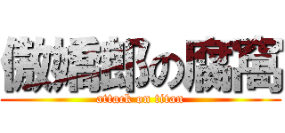 傲嬌郎の腐窩 (attack on titan)