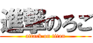 進撃のろご (attack on titan)