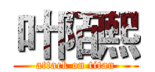 叶陌熙 (attack on titan)