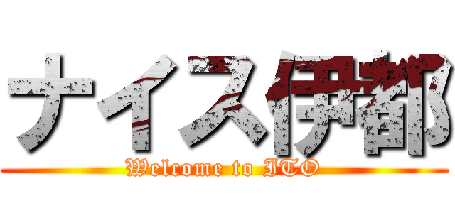 ナイス伊都 (Welcome to ITO)