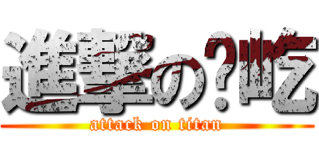 進撃の炼屹 (attack on titan)