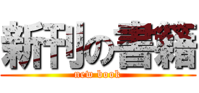 新刊の書籍 (new book)