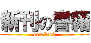 新刊の書籍 (new book)