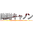 謝謝キャノン (Iphone ha motanai)