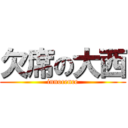 欠席の大西 (innocence)