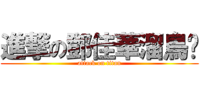 進撃の鄧佳華溜鳥俠 (attack on titan)