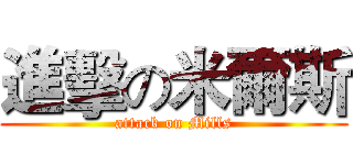 進擊の米爾斯 (attack on Mills)