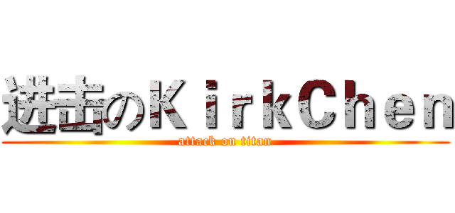 进击のＫｉｒｋＣｈｅｎ (attack on titan)