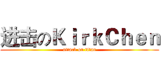 进击のＫｉｒｋＣｈｅｎ (attack on titan)
