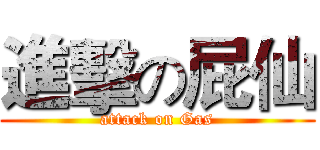 進擊の屁仙 (attack on Gas)