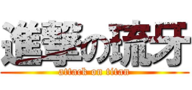 進撃の琉牙 (attack on titan)