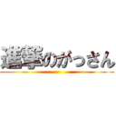 進撃のがっさん ()