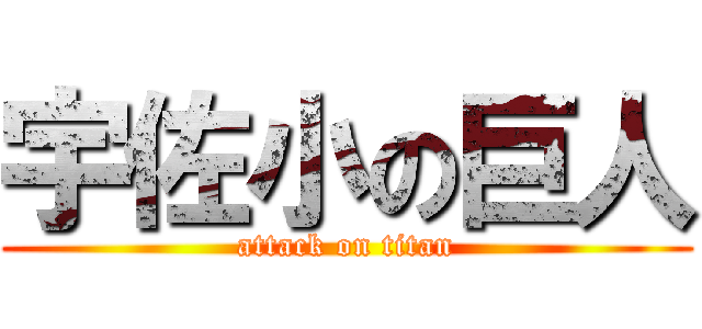 宇佐小の巨人 (attack on titan)