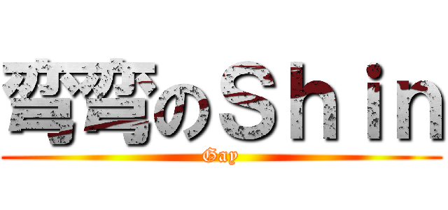 弯弯のＳｈｉｎ (Gay)