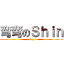 弯弯のＳｈｉｎ (Gay)