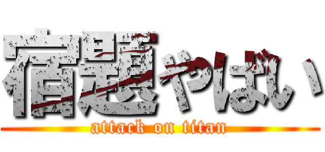 宿題やばい (attack on titan)