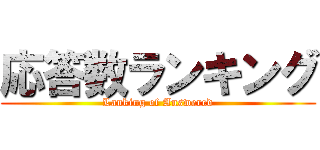 応答数ランキング (Lanking of Answered)