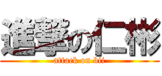 進撃の仁彬 (attack on bii)