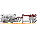 進撃の仁彬 (attack on bii)