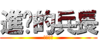 進擊的兵長 (只有一六)
