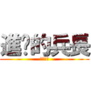 進擊的兵長 (只有一六)