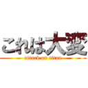 これは大変 (attack on titan)