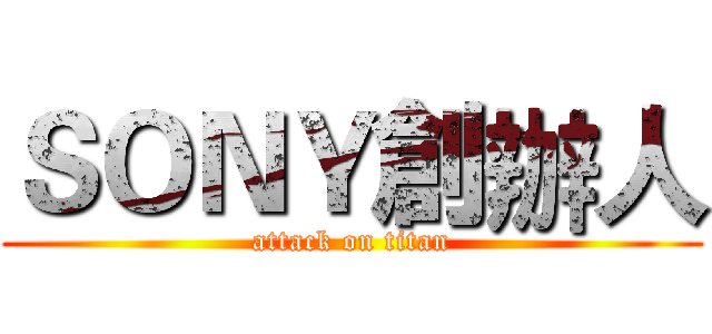 ＳＯＮＹ創辦人 (attack on titan)
