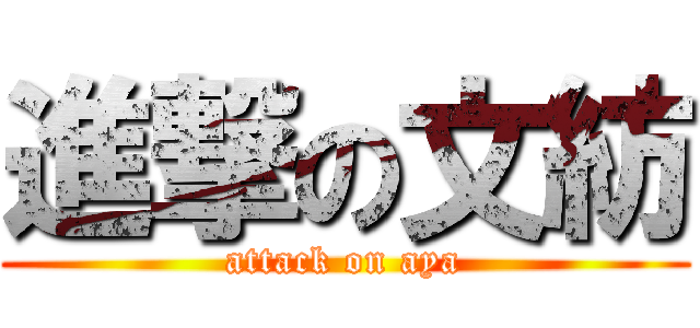 進撃の文紡 (attack on aya)