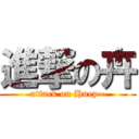 進撃の卉 (attack on Huey~)