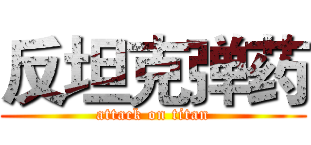 反坦克弹药 (attack on titan)
