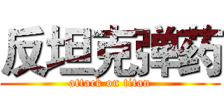 反坦克弹药 (attack on titan)