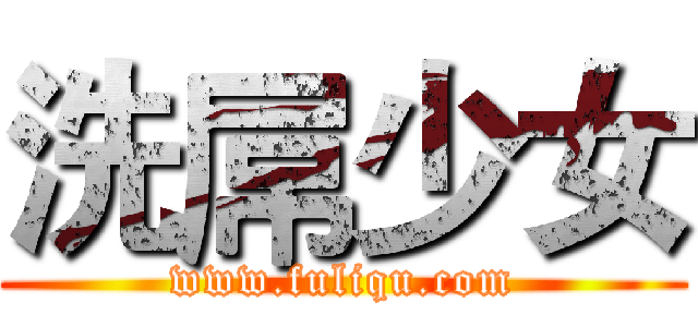 洗屌少女 (www.fuliqu.com)
