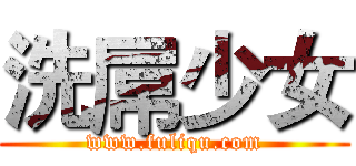 洗屌少女 (www.fuliqu.com)