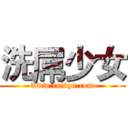 洗屌少女 (www.fuliqu.com)