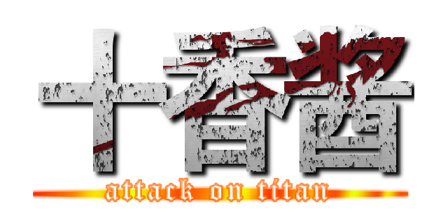 十香酱 (attack on titan)