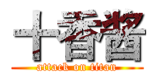 十香酱 (attack on titan)