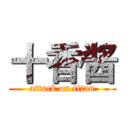 十香酱 (attack on titan)