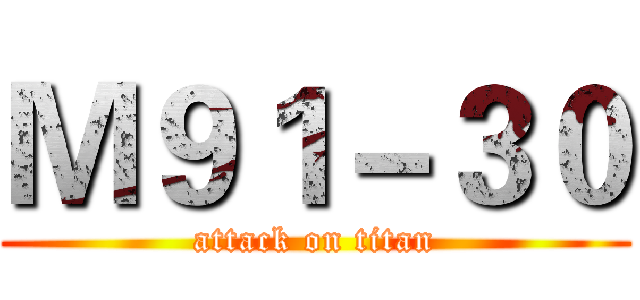 Ｍ９１－３０ (attack on titan)