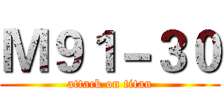 Ｍ９１－３０ (attack on titan)