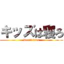 キッズは寝ろ (Don't kids)