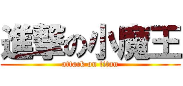 進撃の小魔王 (attack on titan)
