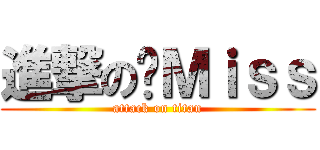 進撃の黃Ｍｉｓｓ (attack on titan)