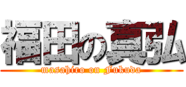 福田の真弘 (masahiro on Fukuda)