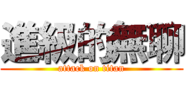 進級的無聊 (attack on titan)