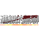 進級的無聊 (attack on titan)