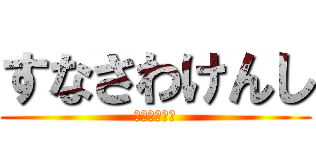 すなさわけんし (べいまっくす)