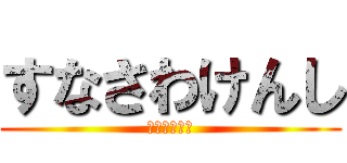 すなさわけんし (べいまっくす)