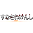 すなさわけんし (べいまっくす)