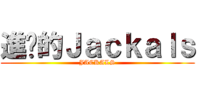 進擊的Ｊａｃｋａｌｓ (JACKALS)